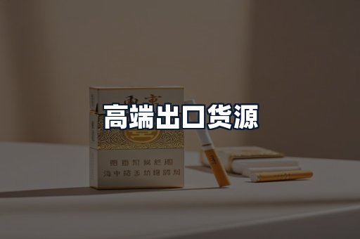 高端出口货源